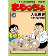 まるっちょ【完全版】～父と子、涙の感動物語～ 9（グループ・ゼロ） [電子書籍]
