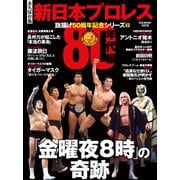 新日本プロレス旗揚げ50周年記念シリーズ（2）80年代編 「金曜夜8時」の奇跡 （B.B.MOOK1575）（ベースボールマガジン） [電子書籍]