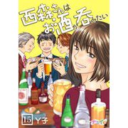 西森さんはお酒が呑みたい 15（サード・ライン） [電子書籍]