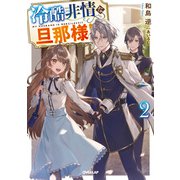 冷酷非情な旦那様！？2（オーバーラップ） [電子書籍]