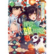 後宮の雑用姫 ～山育ちの知恵を駆使して宮廷をリフォームしたり、邪悪なものを狩ったりしていたら、何故か皇帝達から一目置かれるようになりました～ 2（オーバーラップ） [電子書籍]
