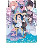 虐げられた追放王女は、転生した伝説の魔女でした 1 ～迎えに来られても困ります。従僕とのお昼寝を邪魔しないでください～（オーバーラップ） [電子書籍]