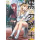 黒の召喚士 17 学園戦線（オーバーラップ） [電子書籍]