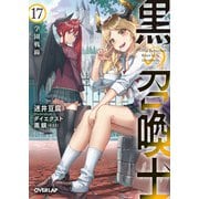 黒の召喚士 17 学園戦線（オーバーラップ） [電子書籍]