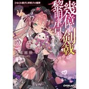 幾億もの剣戟が黎明を告げる 2 ひねくれ銃手と車椅子の魔弾（オーバーラップ） [電子書籍]