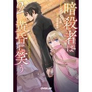 暗殺者は黄昏に笑う 2（オーバーラップ） [電子書籍]