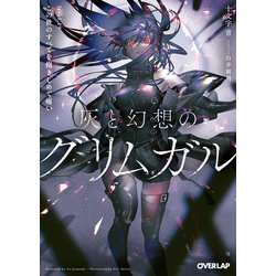 ヨドバシ Com 灰と幻想のグリムガル Level 19 この世のすべてを抱きしめて痛い オーバーラップ 電子書籍 通販 全品無料配達