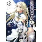 ハズレ枠の【状態異常スキル】で最強になった俺がすべてを蹂躙するまで 9（オーバーラップ） [電子書籍]