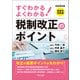 令和4年度 すぐわかる よくわかる 税制改正のポイント（TKC出版） [電子書籍]