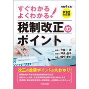 令和4年度 すぐわかる よくわかる 税制改正のポイント（TKC出版） [電子書籍]