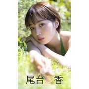 【デジタル限定】尾台彩香写真集「クセになる。」（集英社） [電子書籍]