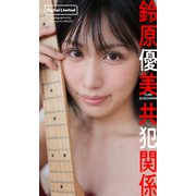 【デジタル限定】鈴原優美写真集「共犯関係」（集英社） [電子書籍]
