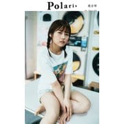 【デジタル限定】ポラリス 葵音琴（集英社） [電子書籍]