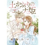 土かぶりのエレナ姫（1話売り） 第5話（白泉社） [電子書籍]