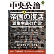 中央公論2022年7月号（中央公論新社） [電子書籍]