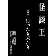 怪談王 第四談「行ったり来たり」（大都社/少年画報社） [電子書籍]