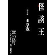 怪談王 第五談「田原坂」（大都社/少年画報社） [電子書籍]