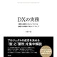 DXの実務――戦略と技術をつなぐノウハウと企画から実装までのロードマップ（英治出版） [電子書籍]