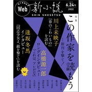 Web新小説 2022年6月24日号（通巻3号）（春陽堂書店） [電子書籍]