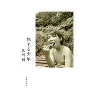 旅する少年（春陽堂書店） [電子書籍]