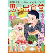 思い出食堂 別館（12）（少年画報社） [電子書籍]
