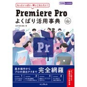 Premiere Pro よくばり活用事典（インプレス） [電子書籍]