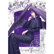 悪魔学者サラ=コルネリウスの大事典 第II集（KADOKAWA） [電子書籍]