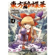 東方酔蝶華 ロータスイーター達の酔醒 4（KADOKAWA） [電子書籍]