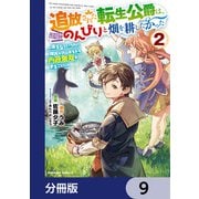 追放された転生公爵は、辺境でのんびりと畑を耕したかった ～来るなというのに領民が沢山来るから内政無双をすることに～【分冊版】 9（KADOKAWA） [電子書籍]
