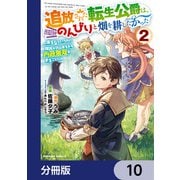 追放された転生公爵は、辺境でのんびりと畑を耕したかった ～来るなというのに領民が沢山来るから内政無双をすることに～【分冊版】 10（KADOKAWA） [電子書籍]