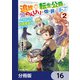 追放された転生公爵は、辺境でのんびりと畑を耕したかった ～来るなというのに領民が沢山来るから内政無双をすることに～【分冊版】 16（KADOKAWA） [電子書籍]