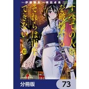 すべての人類を破壊する。それらは再生できない。【分冊版】 73（KADOKAWA） [電子書籍]