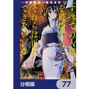 すべての人類を破壊する。それらは再生できない。【分冊版】 77（KADOKAWA） [電子書籍]