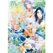 天空の城をもらったので異世界で楽しく遊びたい （6）（KADOKAWA） [電子書籍]