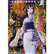 すべての人類を破壊する。それらは再生できない。 （10）（KADOKAWA） [電子書籍]
