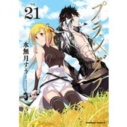 プランダラ（21）（KADOKAWA） [電子書籍]