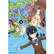 笑うカドにはお稲荷さん （1）（KADOKAWA） [電子書籍]