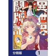 異世界闘牌記【分冊版】 1（KADOKAWA） [電子書籍]