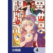 異世界闘牌記【分冊版】 4（KADOKAWA） [電子書籍]