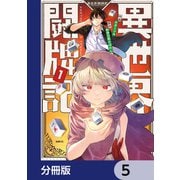 異世界闘牌記【分冊版】 5（KADOKAWA） [電子書籍]