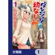 ダンジョンの幼なじみ【分冊版】 1（KADOKAWA） [電子書籍]
