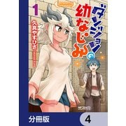 ダンジョンの幼なじみ【分冊版】 4（KADOKAWA） [電子書籍]