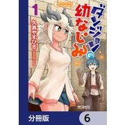 ダンジョンの幼なじみ【分冊版】 6（KADOKAWA） [電子書籍]