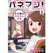 パネマジ！ ～その嬢は修整済みです～ 2（KADOKAWA） [電子書籍]