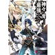 神々に育てられしもの、最強となる4（KADOKAWA） [電子書籍]
