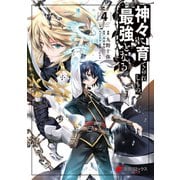 神々に育てられしもの、最強となる4（KADOKAWA） [電子書籍]