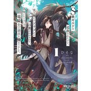 S級ギルドを追放されたけど、実は俺だけドラゴンの言葉がわかるので、気付いたときには竜騎士の頂点を極めてました。 1（KADOKAWA） [電子書籍]