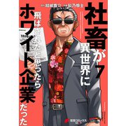 社畜が異世界に飛ばされたと思ったらホワイト企業だった 7（KADOKAWA） [電子書籍]