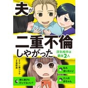 夫が二重不倫しやがった 浮気相手は親友2人（KADOKAWA） [電子書籍]