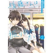 後藤さんは振り向かせたい！２【電子特典付き】（KADOKAWA） [電子書籍]